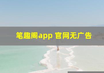 笔趣阁app 官网无广告